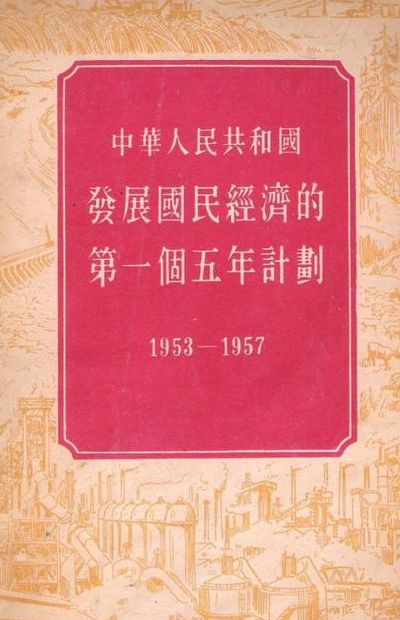 包含第一个五年计划起止时间的词条