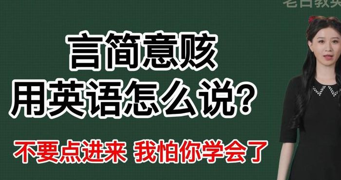 言简意赅是什么意思（言简意赅是gai述是hai）