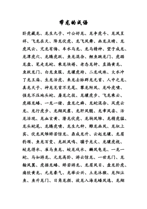 带龙字成语（带龙字成语有哪些成语）