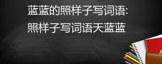 蓝蓝的什么（蓝蓝的什么照样子写一写）