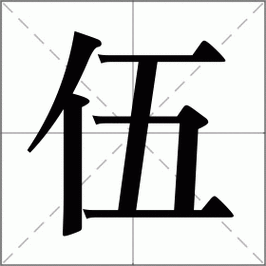 伍字组词（军字组词）