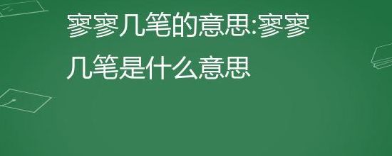 寥寥几笔的意思（寥寥几笔是什么意思）