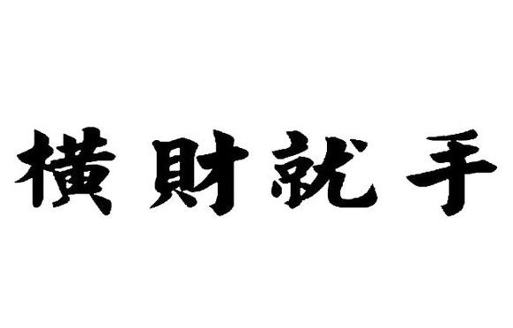 横财尤手（横财尤手是什么意思）