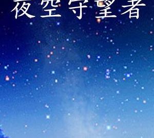 林白夜空守望者（夜空守望者什么意思）