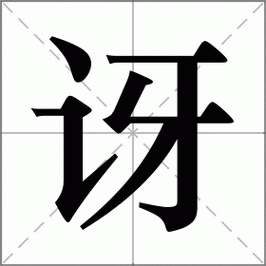 讶字组词（讶字组词两个字）