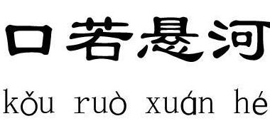 口若悬河指什么生肖（口若悬河指什么生肖正确答案）