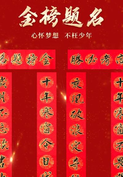 金榜题名对联（金榜题名对联图片）