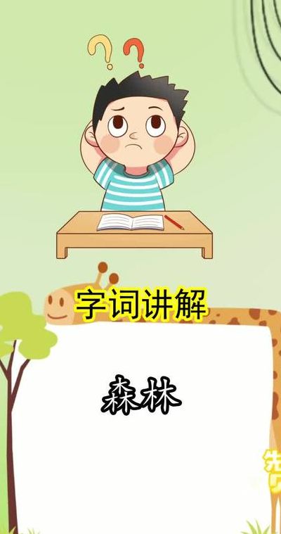 森林拼音（森林拼音怎么拼写）