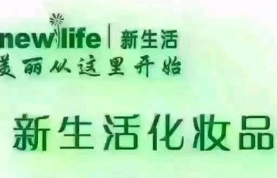 新生活化妆品怎么样（新生活化妆品怎么样,是纯植物的吗?）