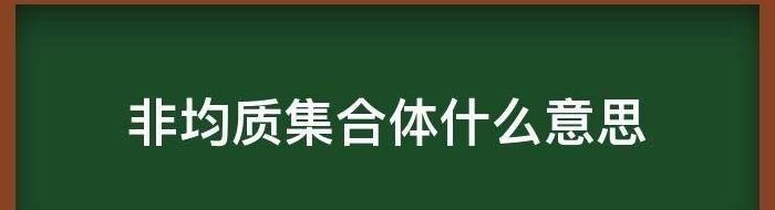 合体是什么意思（非均质集合体是什么意思）