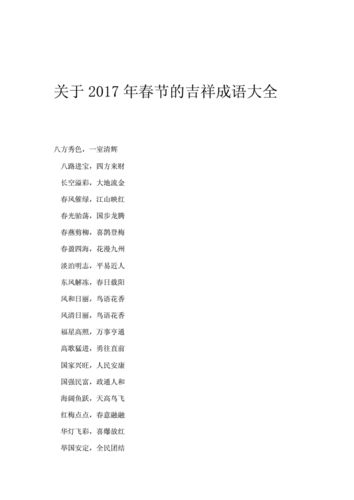 关于春节的成语（关于春节的成语20个）