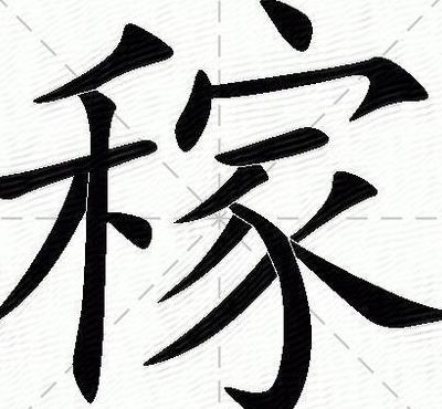 稼字可拟组什么词（稼字可拟组什么词和拼音）