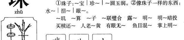 珠字组词（珠字组词语）