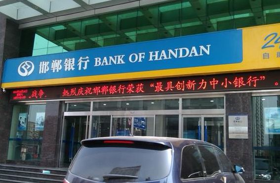 邯郸市商业银行（邯郸市商业银行和邯郸银行一样吗）