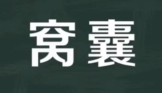 窝囊的意思（窝囊的意思和近义词）