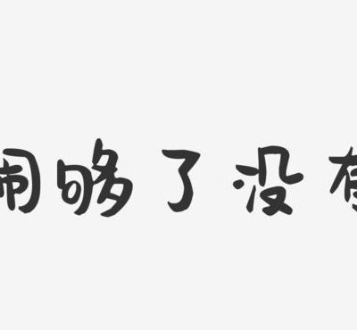 尔闹够予没（尔闹够予没有什么意思）