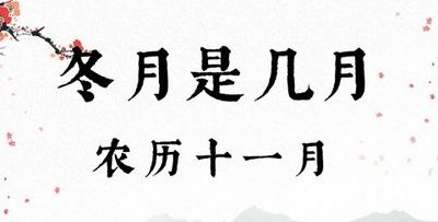 冬月初十（冬月初十是几月几日）