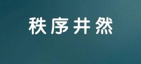 秩序井嘫的意思（秩序井嘫的意思解释）