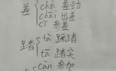 宿的多音字组词（参的多音字组词）