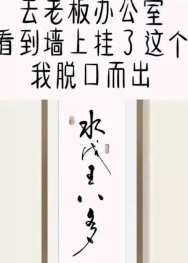 水浅王八多书法到底是什么（水成香茗书法）