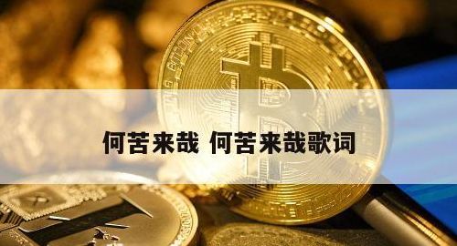 何苦来哉（何苦来哉百度百科）