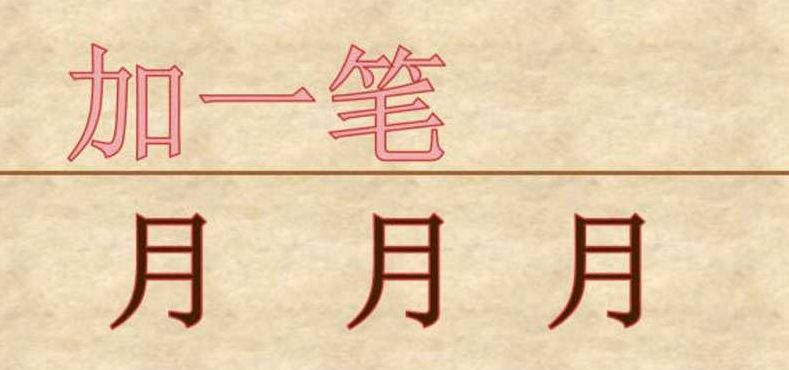 月加一笔是什么字（二加一笔是什么字）