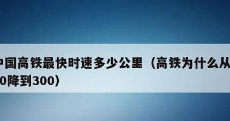 高铁时速（高铁时速为什么从350降到300）