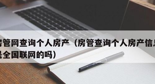 房产信息全国联网（房产信息全国联网吗是真的吗）