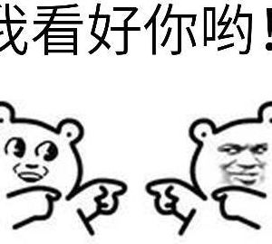 硪看好尔哟（硪看好尔哟图片）