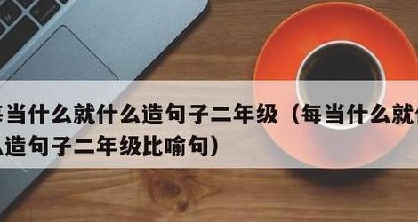 每档什么的时候什么尤什么造句（每档什么的时候什么尤什么造句子二年级）