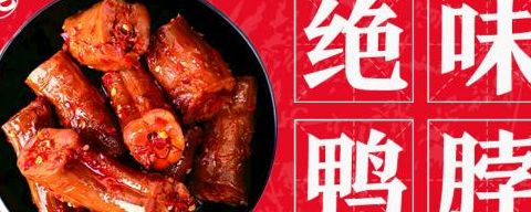 绝味鸭脖广告（绝味鸭脖广告事件）