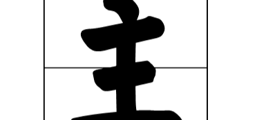 主加一笔是什么字（主加一笔是什么字10个）