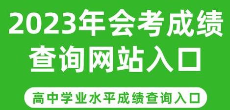 河南省高中会考成绩查询入口（河南省高中会考成绩查询入口2023年级）