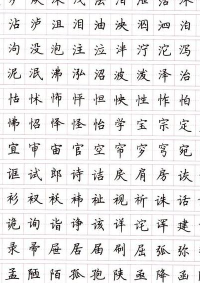 楷书字体（楷书字体下载）