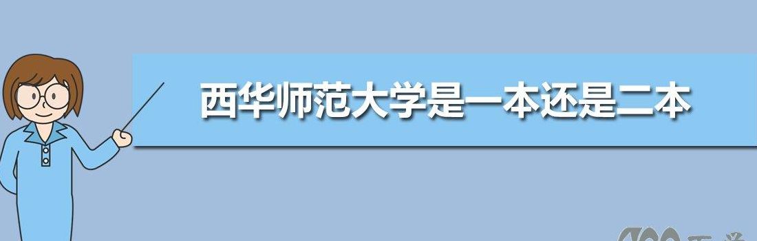 西华师范大学是一本述是二本（西华大学是一本述是二本）