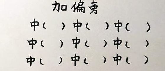 中字加一笔变成什么字（中字加一笔变成什么字一年级）