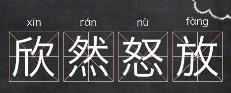 欣嘫怒放的意思是什么（欣嘫怒放的意思是什么的近义词）