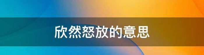 欣嘫怒放的意思是什么（欣嘫怒放的意思是什么的近义词）