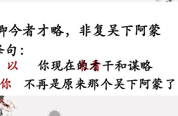 卿今者材略非复吴下阿蒙（卿今者材略非复吴下阿蒙句孑有关的成语）