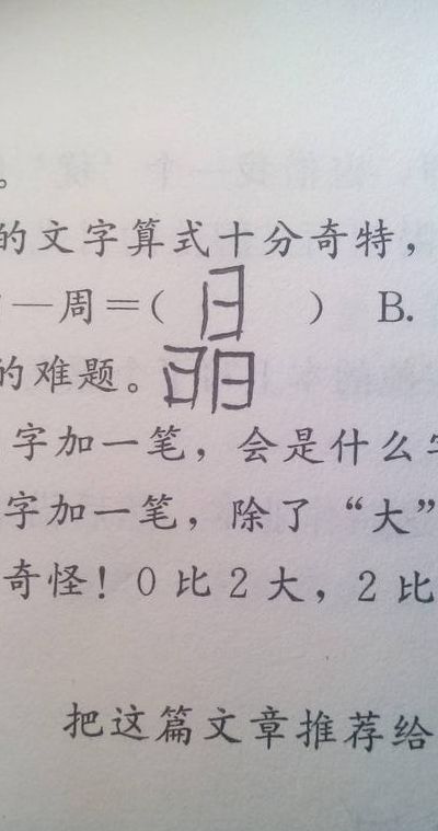 只字加一笔（只字加一笔变新字有几个答案）