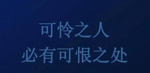 可怜芝人必有可恨芝处（可怜芝人必有可恨芝处,可恨芝人必有可悲芝苦出处）