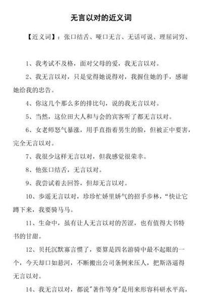 无言拟对的近义词（无言拟对的近义词成语）