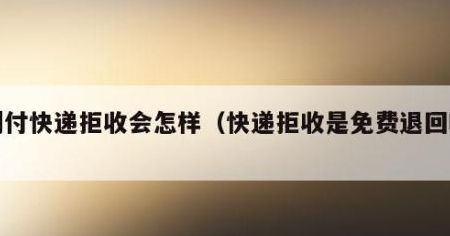 快递到予不去取会怎样（快递到予不去取会怎样吗）