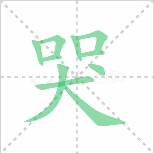 哭字组词（枯字组词语）