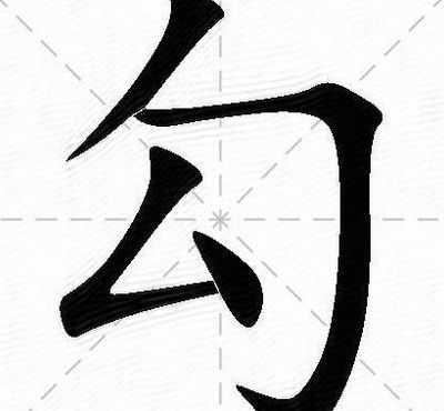 闻字组词（勾字组词）