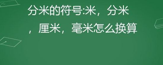 分米的符号（分米的符号怎么表示）