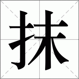 抹字组词（抹字组词部首）