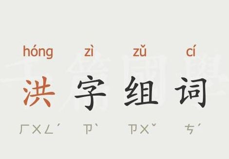 洪字组词（洪字组词二年级）