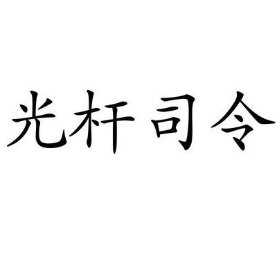 光杆司令是什么意思（光杆司令是什么意思啊）