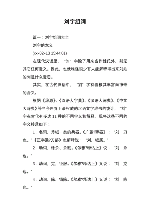 刘组词不带人名（刘组词不带人名兰的词语）